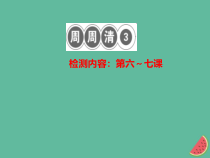 2018秋八年级道德与法治上册检测内容第6_7课周周清3习题课件新人教版20181010455