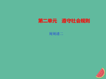 2018秋八年级道德与法治上册检测内容第3_5课周周清2习题课件新人教版20181010456