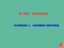 2018秋八年级道德与法治上册热点专题训练二反对校园欺凌共建平安校园习题课件新人教版20181010453