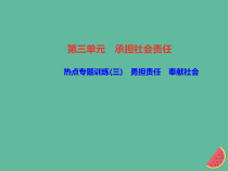 2018秋八年级道德与法治上册热点专题训练三勇担责任奉献社会习题课件新人教版20181010452