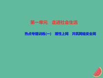 2018秋八年级道德与法治上册热点专题训练一理性上网共筑网络安全网习题课件新人教版20181010450
