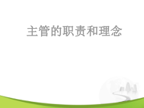 主管的职责和理念培训教材
