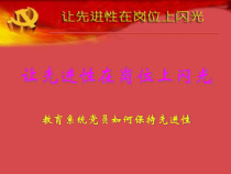 让先进性在岗位上闪光