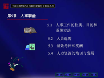 第5章人事职能