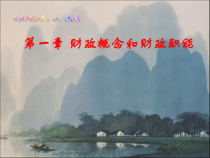 2财政概念和财政职能