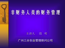 非财务人员的财务管理--财务管理职能（PDF74