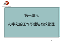 办事处的工作职能与有效管理概述