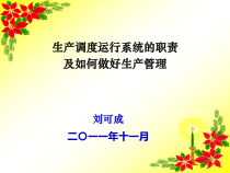 生产调度运行系统的职责及如何做好生产管理