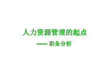 职务分析为人力资源管理的起点