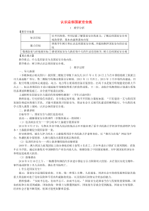 八年级道德与法治上册第四单元维护国家利益第九课树立总体国家安全观第1框认识总体国家安全观教案新人教版20190311343政治备课大师【全免费】