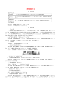 八年级道德与法治上册第四单元维护国家利益第九课树立总体国家安全观第2框维护国家安全教案新人教版20190311344政治备课大师【全免费】