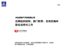 0919-远卓--某房地产公司组织结构、部门职责、定岗定编
