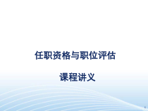 任职资格与职位评估概述