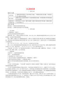 八年级道德与法治上册第四单元维护国家利益第十课建设美好祖国第1框关心国家发展教案新人教版20190311345政治备课大师【全免费】
