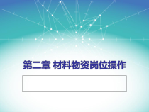 材料物资核算岗位操作