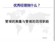 优秀经理做什么？管理的测量与管理的四项职能