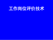 工作岗位评价技术