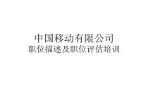 职位描述及职位评估培训