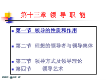 周三多管理学__领导职能