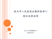 绍兴市人民医院后勤职能部门岗位设置说明