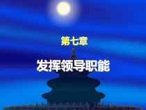 如何发挥领导职能