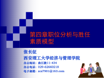 第四章职位分析与胜任素质模型(人力资源选修课)
