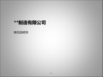 制造业职位说明书完整极品版