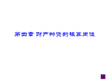 财产物资的核算岗位教材