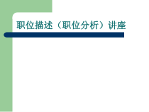 职位描述讲座--jionns