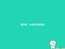 八年级道德与法治上册第二单元遵守社会规则第四课社会生活讲道德第1框尊重他人课件新人教版2018122436
