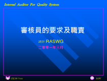 审核员的要求及职责