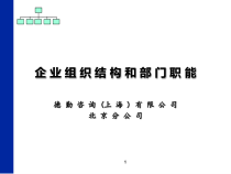 德勤的企业组织结构和部门职能