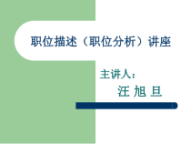 职位描述与分析培训讲座