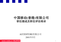 中国(香港)移动公司职位描述及评估培训