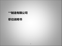 某制造有限公司职位说明书