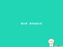 八年级道德与法治上册第二单元遵守社会规则第五课做守法的公民第1框法不可违课件新人教版20181224312