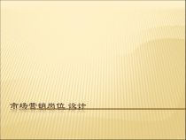 市场营销岗位设计