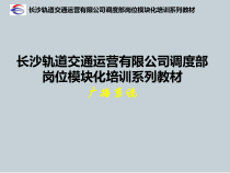 调度部岗位模块化培训系列教材---PA系统