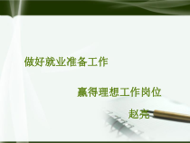 做好就业准备工作,赢得理想工作岗位