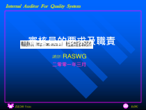 审核员的要求与职责