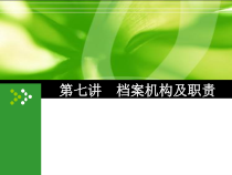 档案机构及职责概述
