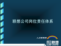 联想公司岗位责任体系