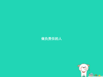 八年级道德与法治上册第三单元勇担社会责任第六课责任与角色同在第2框做负责任的人课件新人教版20181224322