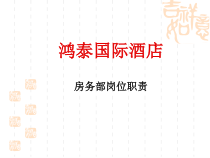 房务部岗位职责培训幻灯