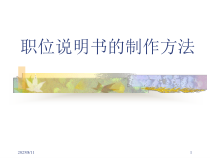 职务说明书的制作方式