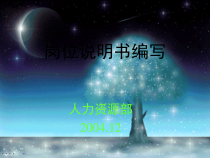 某公司人力资源部岗位说明书的编写