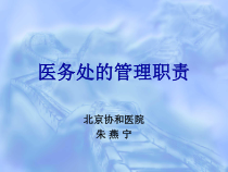 医务处的管理职责朱燕宁