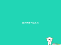 八年级道德与法治上册第四单元维护国家利益第八课国家利益至上第2框坚持国家利益至上课件新人教版20181224332