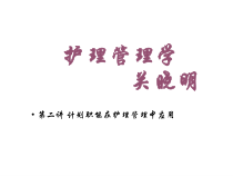 护理管理学之计划职能在护理管理中应用