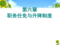 第六章职务任免与升降制度